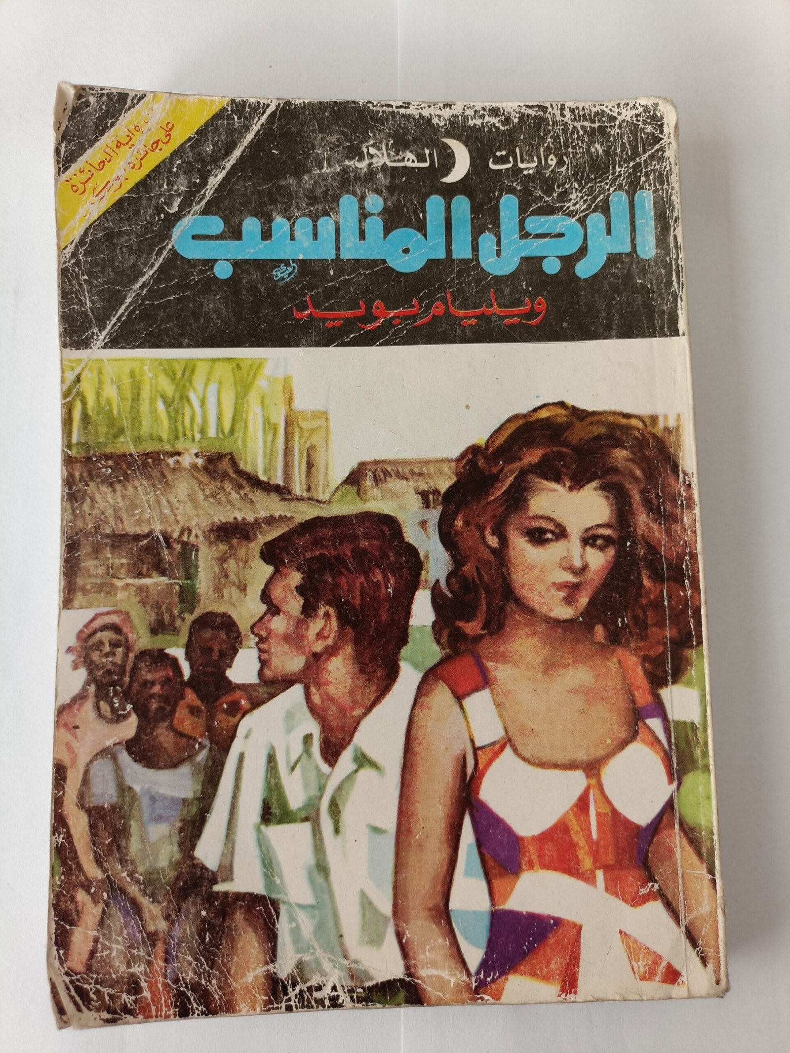 رواية الرجل المناسب للكاتب ويليام بويد من سلسلة روايات الهلال رواية الرجل المناسب للكاتب ويليام بويد من سلسلة روايات الهلال