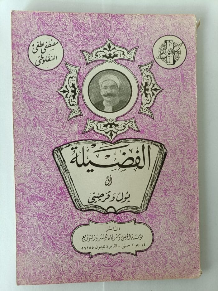 رواية الفضيلة للكاتب مصطفى لطفي المنفلوطي