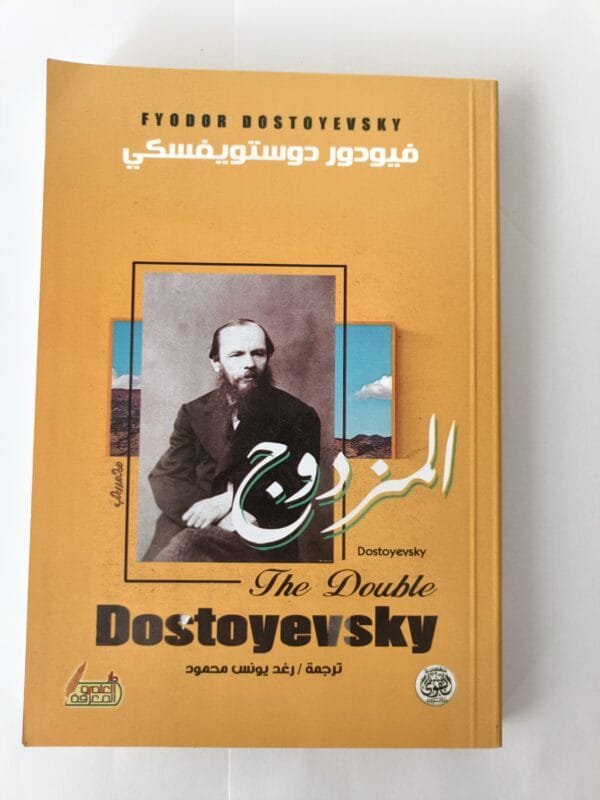 رواية المزدوج للكاتب فيودر دوستويفسكي
