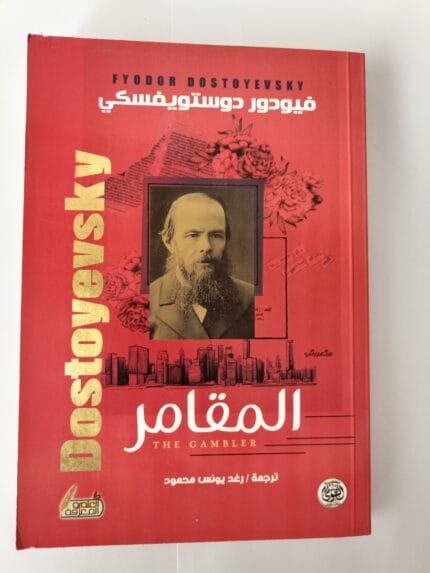 رواية المقامر للكاتب فيودور دوستويفسكي