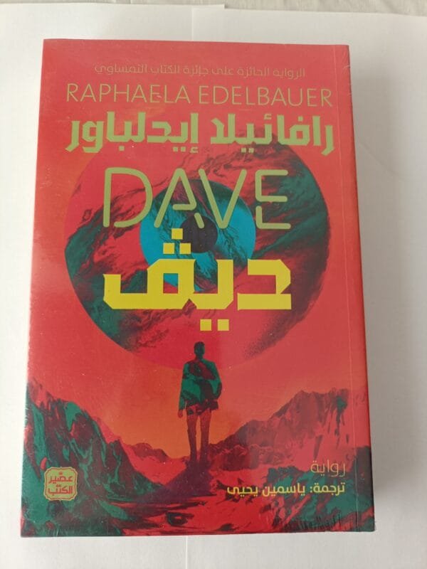 رواية ديف للكاتبة رافائيلا إيدلباور