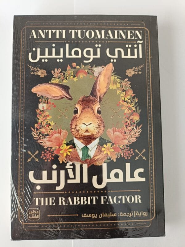 رواية عامل الأرنب للكاتب آنتي توماينين