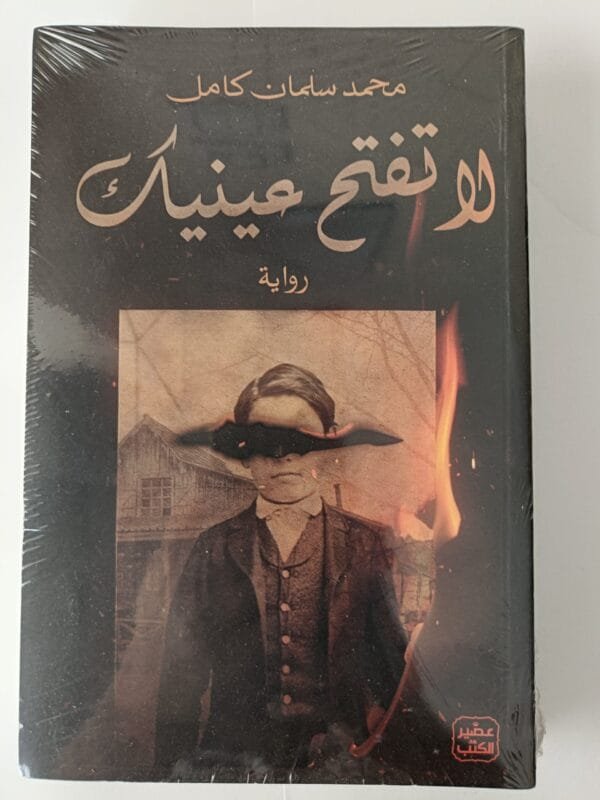 رواية لا تفتح عينيك للكاتب محمد سلمان كامل