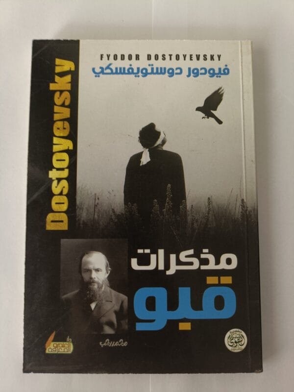 رواية مذكرات قبو للكاتب الروسي فيودور ديستوفيسكي