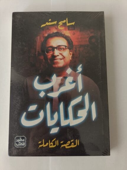 قصص أغرب الحكايات للكاتب سامح سند