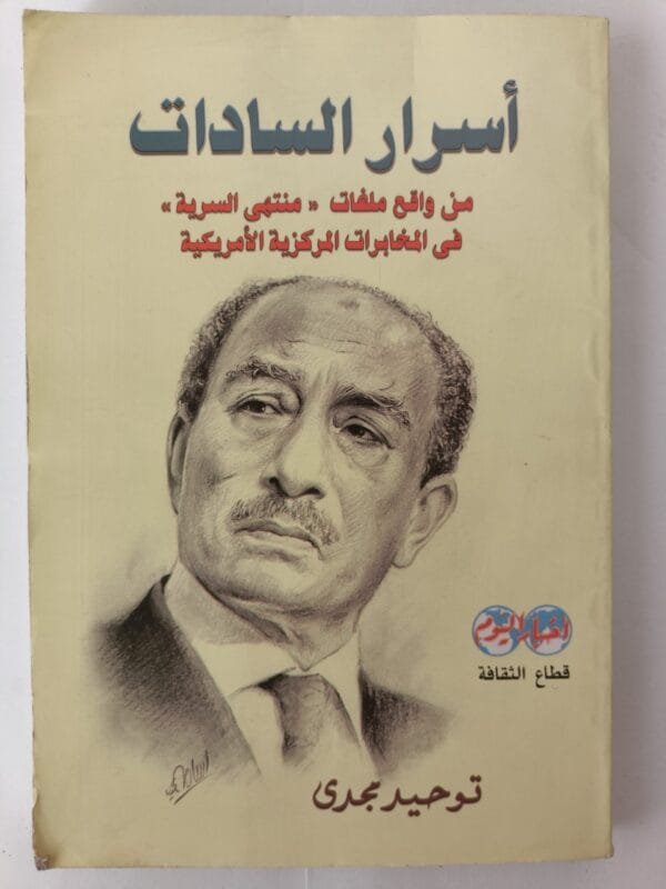 كتاب أسرار السادات من واقع ملفات منتهى السرية في المخابرات المركزية الأمريكية للكاتب توحيد مجدي