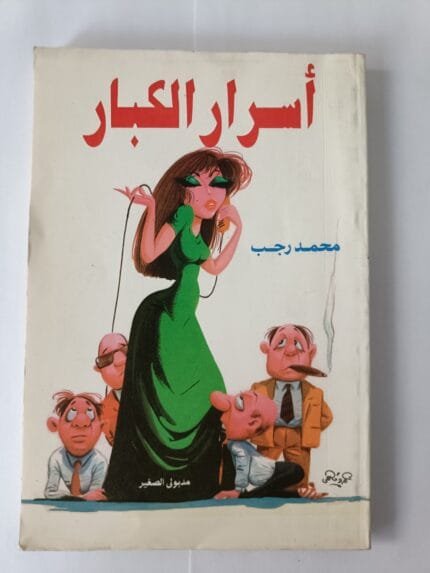 كتاب أسرار الكبار للكتاب محمد رجب