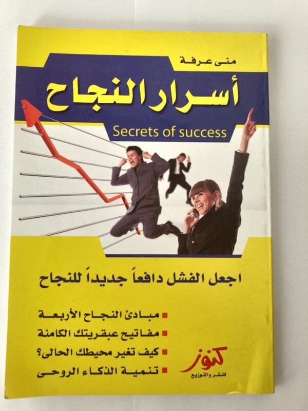 كتاب أسرار النجاح للكاتبة منى عرفة