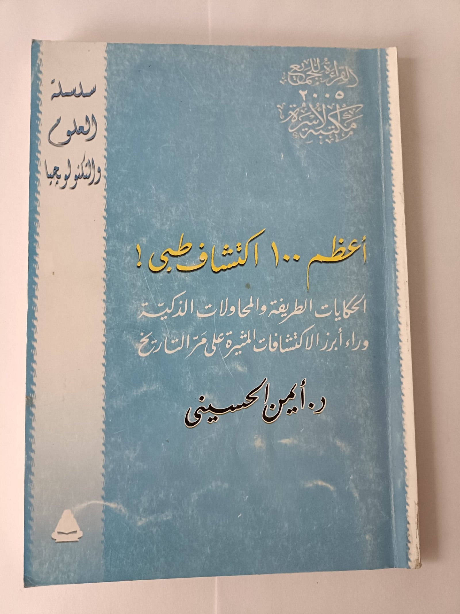 كتاب أعظم 100 اكتشاف طبي الحكايات الطريفة والمحاولات الذكية وراء أبرز الاكتشافات المثيرة على مر التاريخ للكاتب أيمن الحسيني كتاب أعظم 100 اكتشاف طبي الحكايات الطريفة والمحاولات الذكية وراء أبرز الاكتشافات المثيرة على مر التاريخ للكاتب أيمن الحسيني