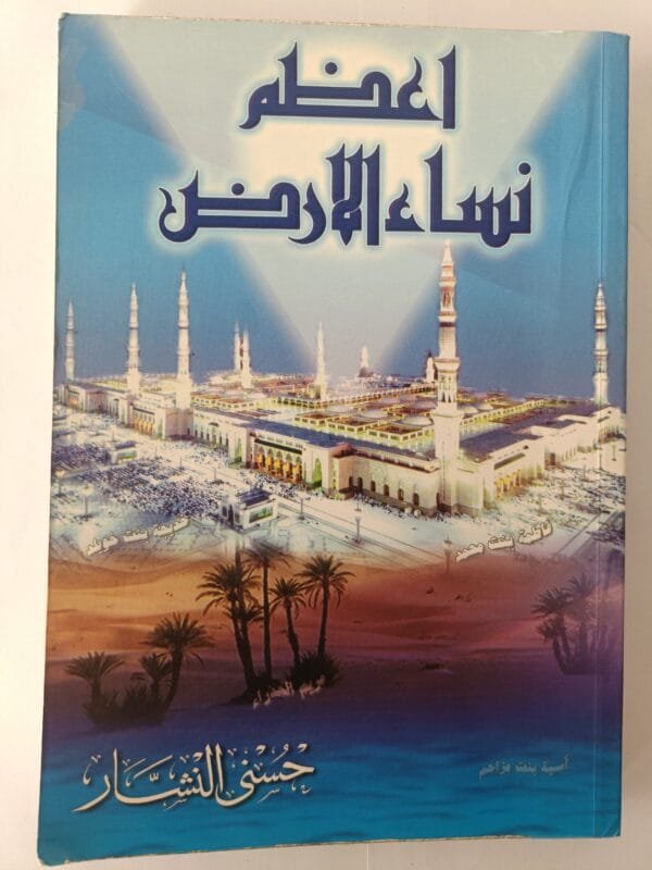 كتاب أعظم نساء الأرض للكاتب حسني النشار