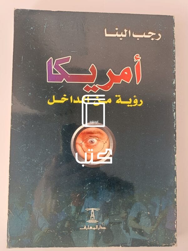 كتاب أمريكا رؤية من الداخل للكاتب رجب البنا