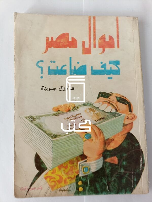 كتاب أموال مصر كيف ضاعت للكاتب فاروق جويدة