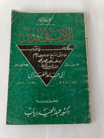 كتاب الأدب في الدين المنسوب لحجة الإسلام أبي حامد الغزالي تحقيق عبدالمجيد دياب