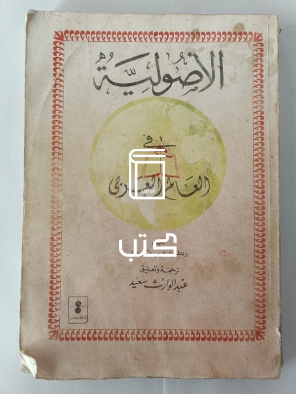 كتاب الأصولية في العالم العربي للكاتب ريتشارد هرير دكمجيان
