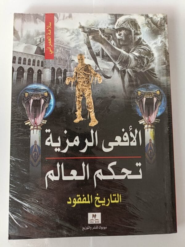 كتاب الأفعى الرمزية تحكم العالم التاريخ المفقود للكاتب سلامة العمراني