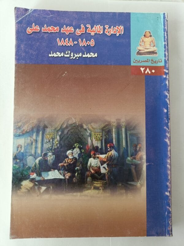 كتاب الإدارة المالية في عهد محمد علي 1805 لـ 1848 للكاتب محمد مبروك محمد
