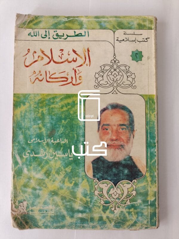 كتاب الإسلام وأركانه للداعية ياسين رشدي من سلسلة الطريق إلى الله