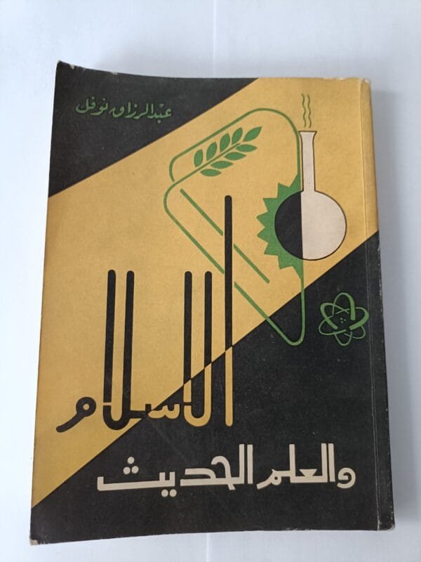 كتاب الإسلام والعلم الحديث للشيخ عبدالرزاق نوفل