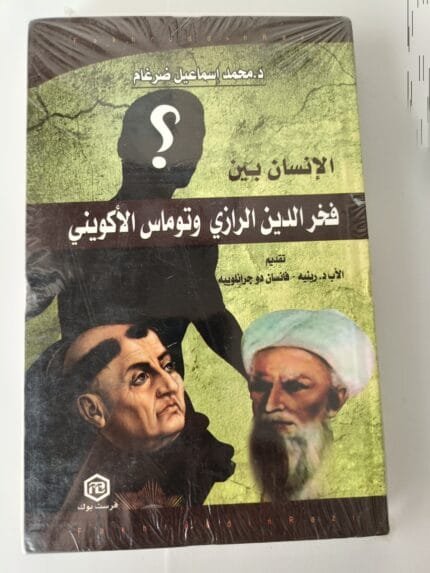 كتاب الإنسان بين فخر الدين الرازي وتوماس الأكويني للكاتب محمد إسماعيل ضرغام