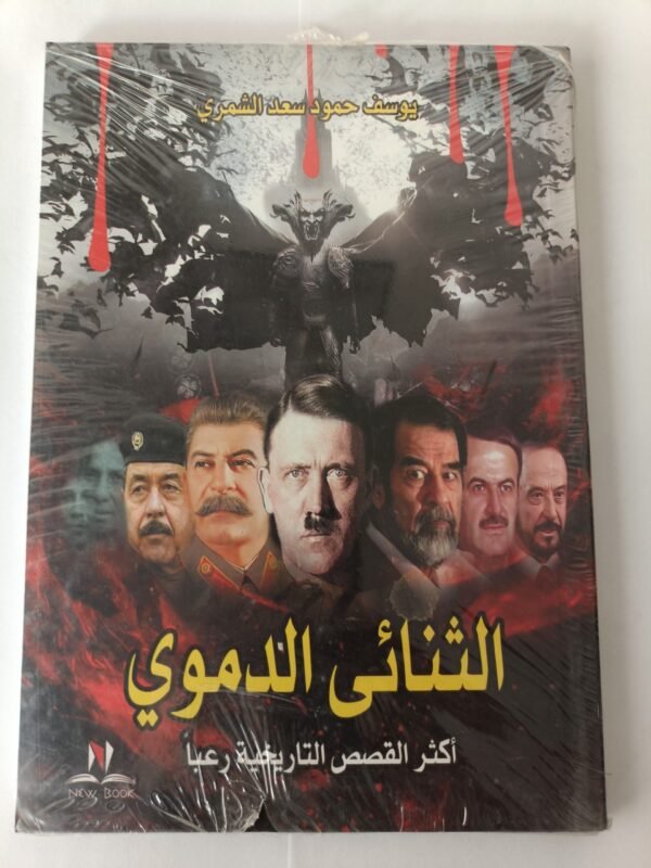 كتاب الثنائي الدموي أكثر القصص التاريخية رعبًا للكاتب يوسف حمود سعد الشمري