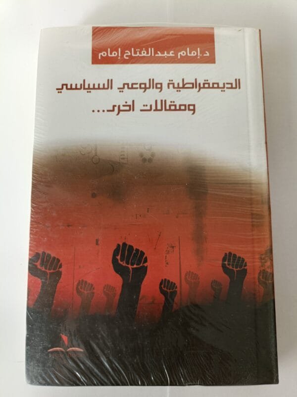 كتاب الديموقراطية والوعي السياسي ومقالات أخرى للكاتب إمام عبدالفتاح إمام
