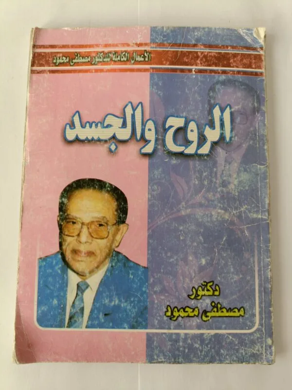 كتاب الروح والجسد للكاتب مصطفى محمود