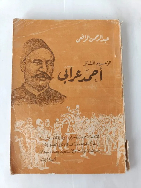 كتاب الزعيم الثائر أحمد عرابي للكاتب عبدالرحمن الرافعي