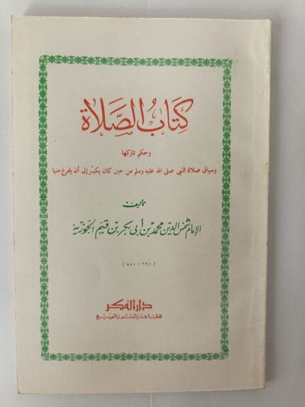 كتاب الصلاة وحكم تاركها وسياق صلاة النبي من حين كان يكبر إلى أن يفرغ منها للكاتب ابن قيم الجوزية