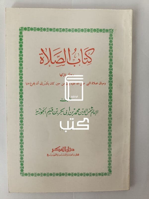 كتاب الصلاة وحكم تاركها وسياق صلاة النبي من حين كان يكبر إلى أن يفرغ منها للكاتب ابن قيم الجوزية