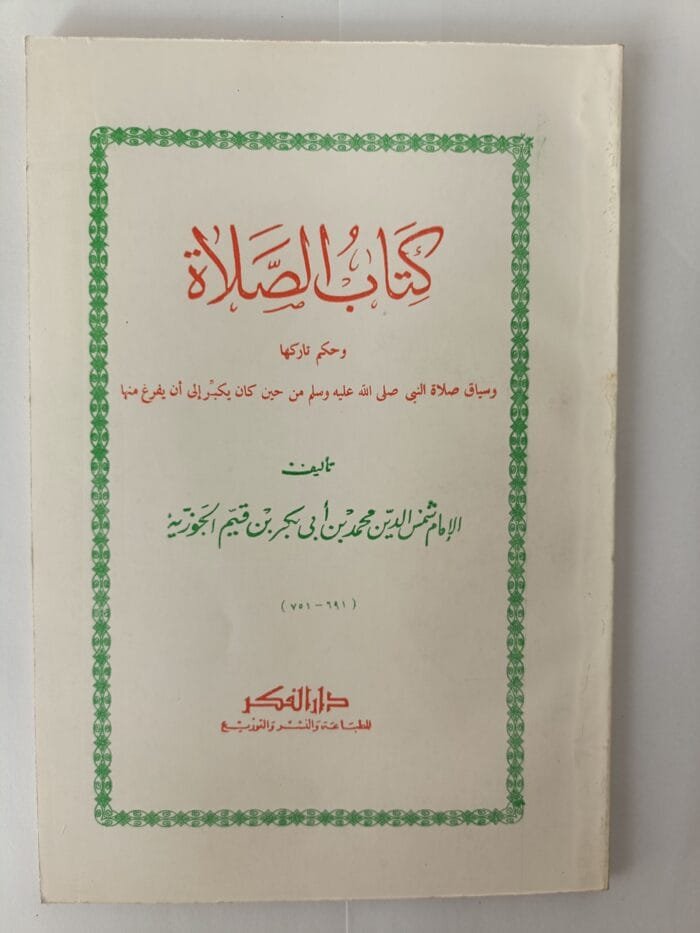 كتاب الصلاة وحكم تاركها وسياق صلاة النبي من حين كان يكبر إلى أن يفرغ منها للكاتب ابن قيم الجوزية