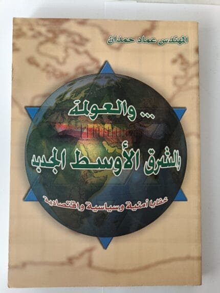 كتاب العولمة والشرق الأوسط الجديد خفايا أمنية وسياسية واقتصادية للكاتب عماد حمدان
