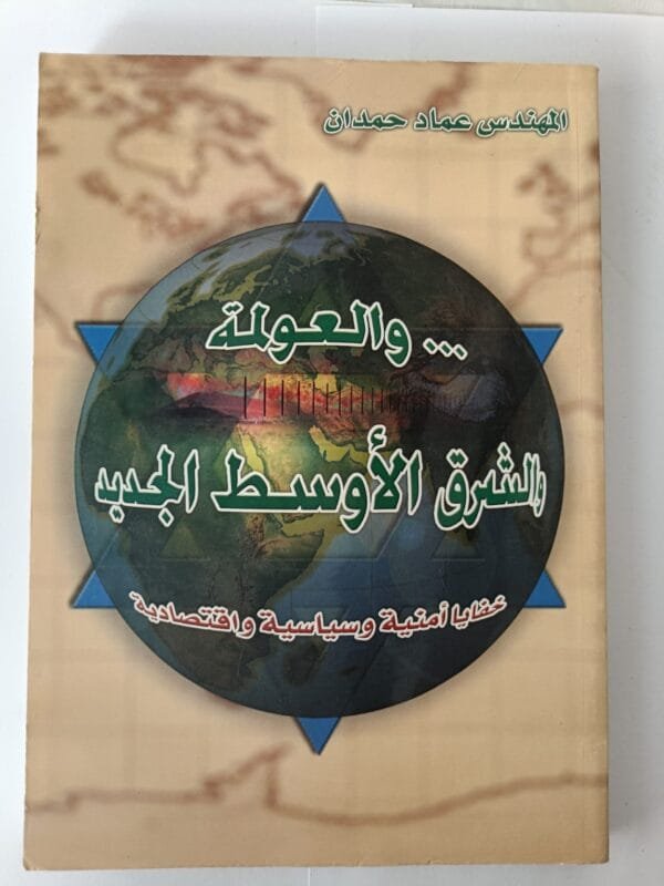 كتاب العولمة والشرق الأوسط الجديد خفايا أمنية وسياسية واقتصادية للكاتب عماد حمدان
