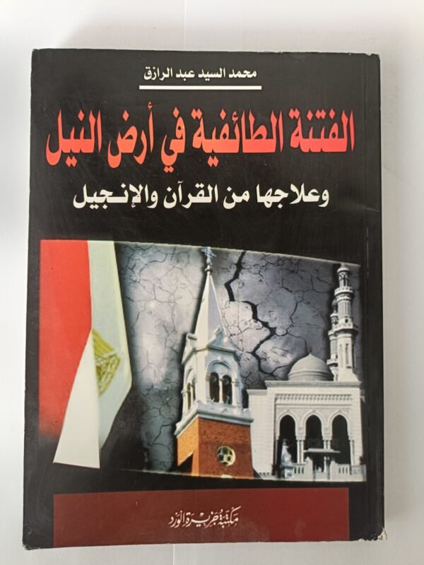 كتاب الفتنة الطائفية في أرض النيل وعلاجها من القرآن والإنجيل للكاتب محمد السيد عبد الرازق