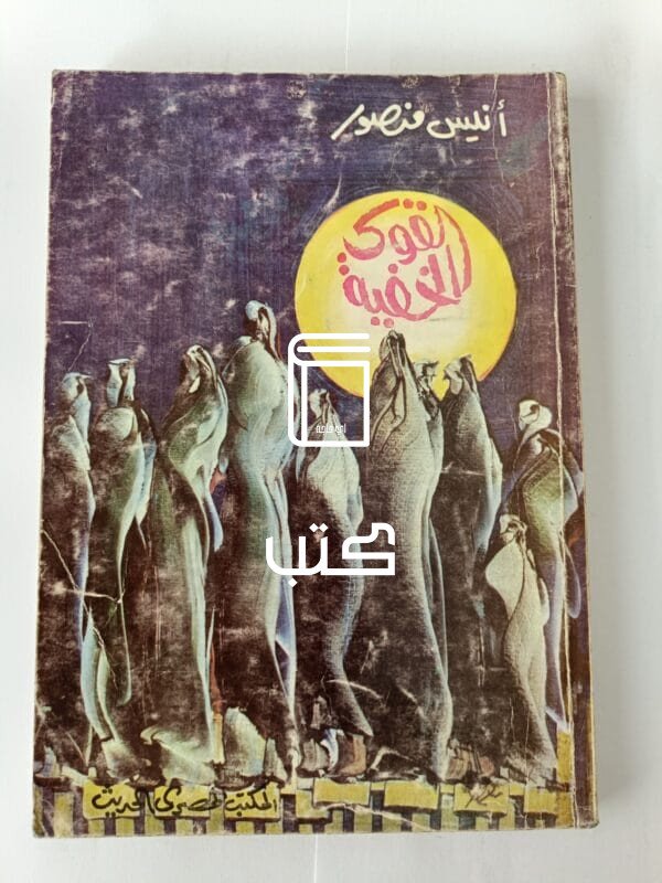كتاب القوى الخفية للكاتب أنيس منصور