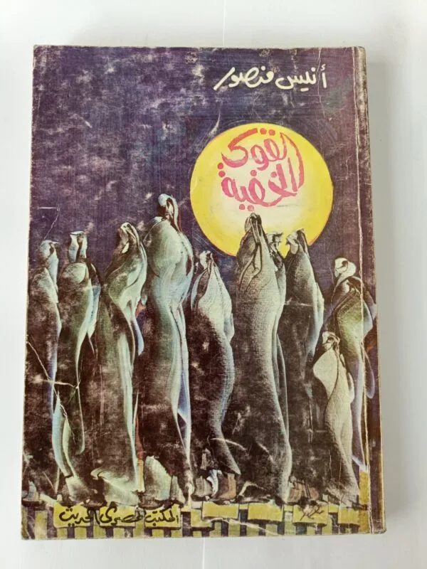 كتاب القوى الخفية للكاتب أنيس منصور