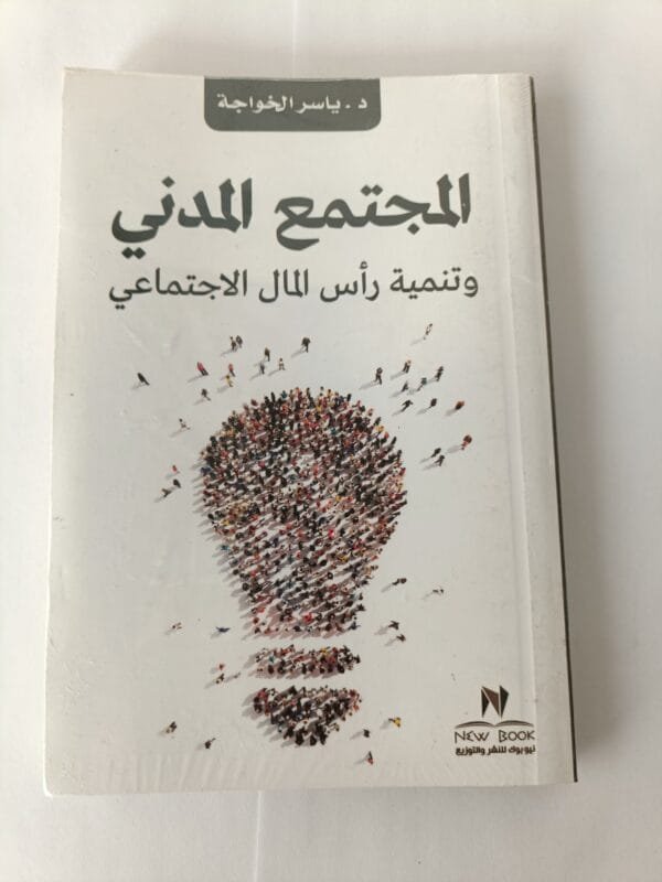 كتاب المجتمع المدني وتنمية رأس المال الاجتماعي للكاتب ياسر الخواجة