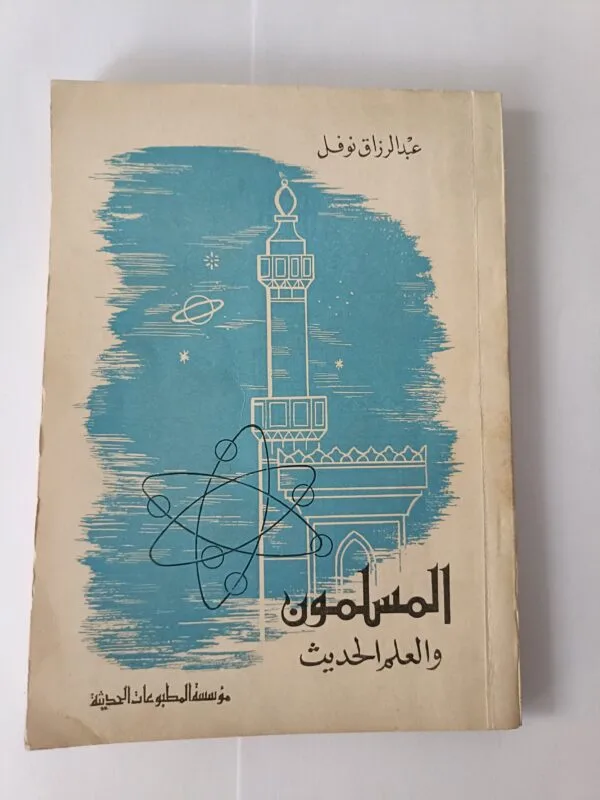 كتاب المسلمون والعلم الحديث للكاتب عبدالرزاق نوفل الطبعة الأولى