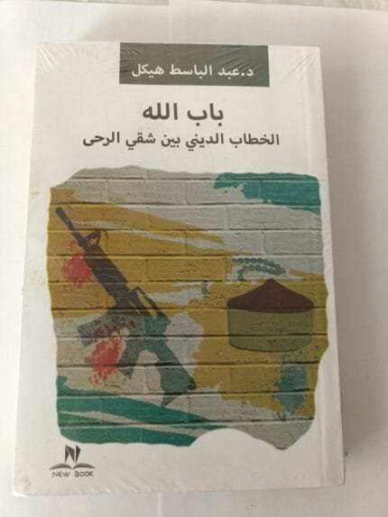 كتاب باب الله الخطاب الديني بين شقي الرحى للكاتب عبد الباسط هيكل