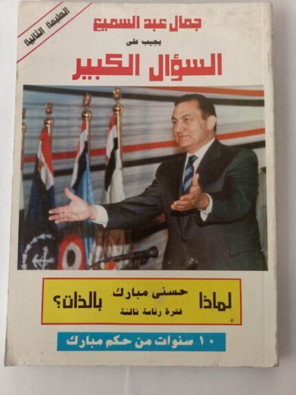 كتاب جمال عبد السميع يجيب على السؤال الكبير لماذا حسني مبارك بالذات؟ 10 سنوات من حكم مبارك