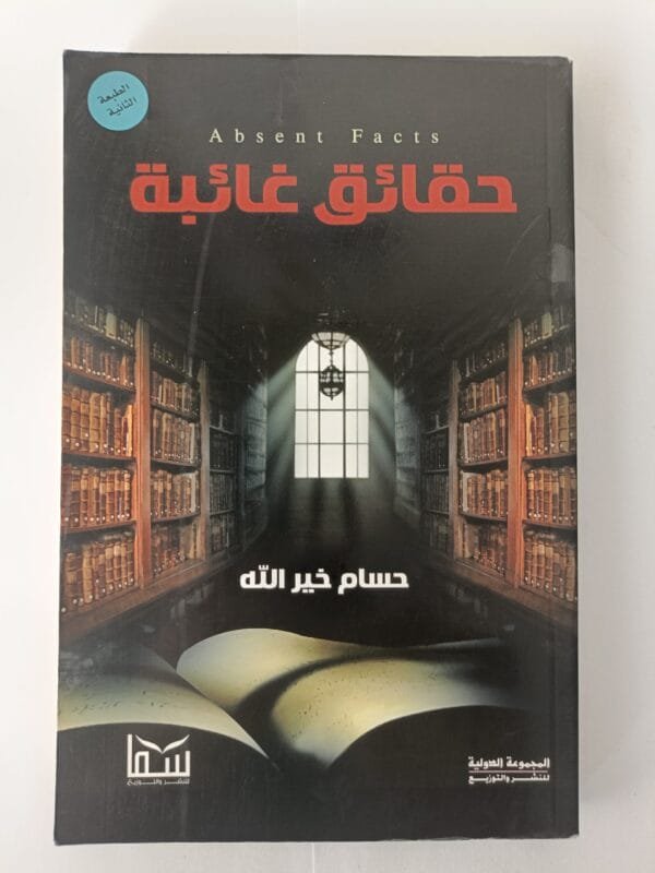 كتاب حقائق غائبة للكاتب حسام خير الله