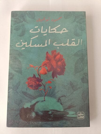 كتاب حكايات القلب المسكين للكاتب محمود توفيق
