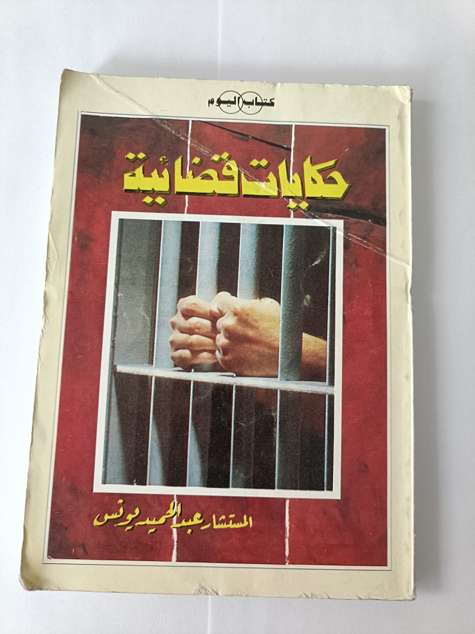 كتاب حكايات قضائية للكاتب المستشار عبدالحميد يونس كتاب حكايات قضائية للكاتب المستشار عبدالحميد يونس