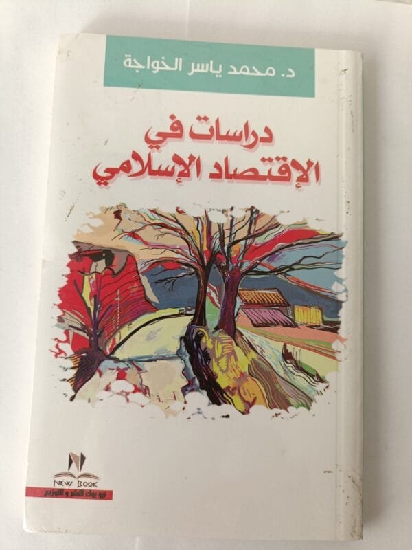 كتاب دراسات في الإقتصاد الإسلامي للكاتب محمد ياسر الخواجة