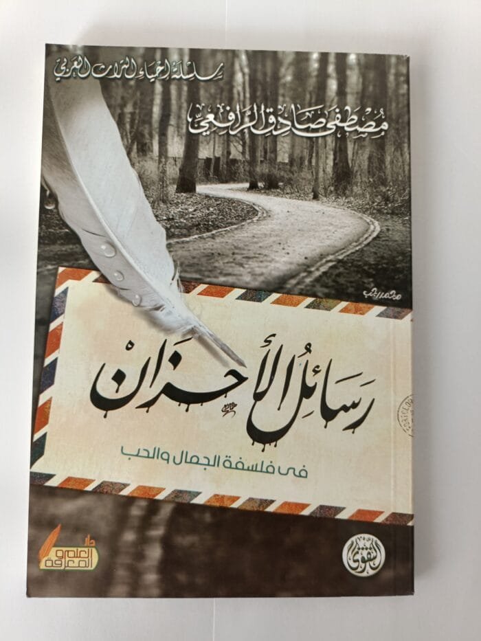 كتاب رسائل الأحزان في فلسفة الجمال والحب للكاتب مصطفى صادق الرافعى