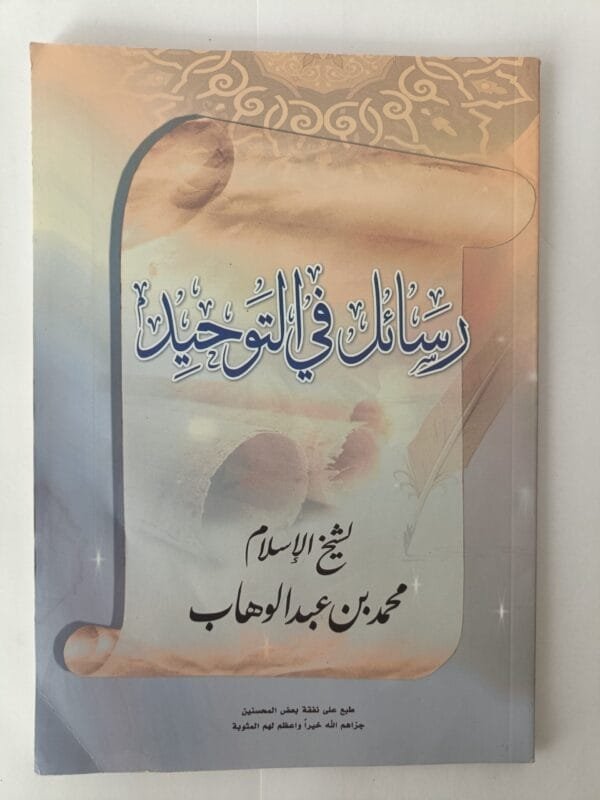 كتاب رسائل في التوحيد للكاتب الإمام محمد بن عبدالوهاب
