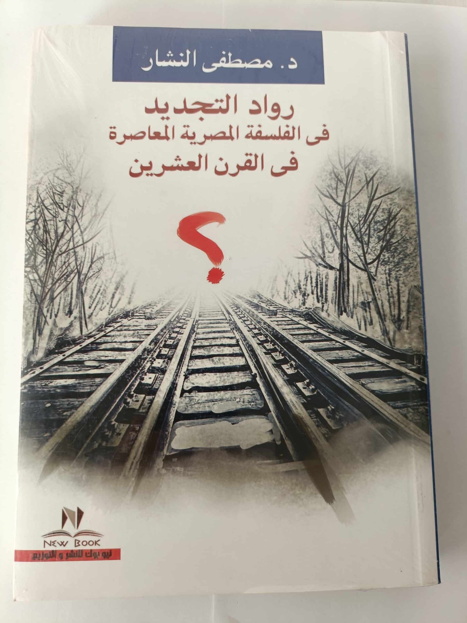 كتاب رواد التجديد في الفلسفة المصرية المعاصرة في القرن العشرين للكاتب مصطفى النشار كتاب رواد التجديد في الفلسفة المصرية المعاصرة في القرن العشرين للكاتب مصطفى النشار