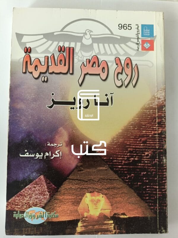 كتاب روح مصر القديمة للكاتب آنا رويز