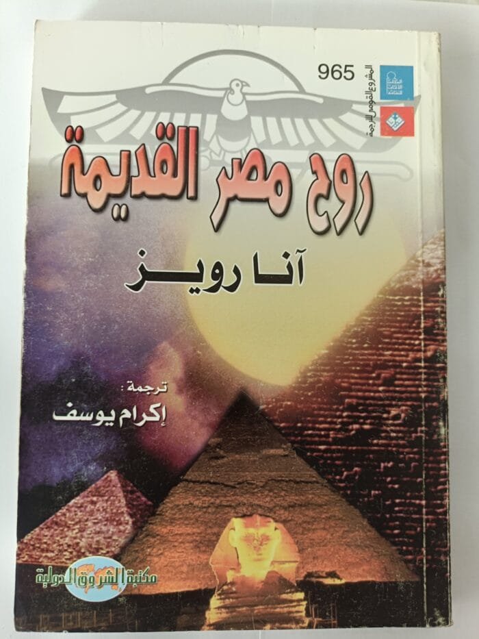 كتاب روح مصر القديمة للكاتب آنا رويز