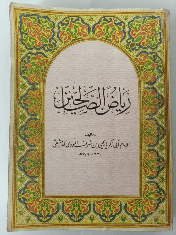 كتاب رياض الصالحين للإمام النووي