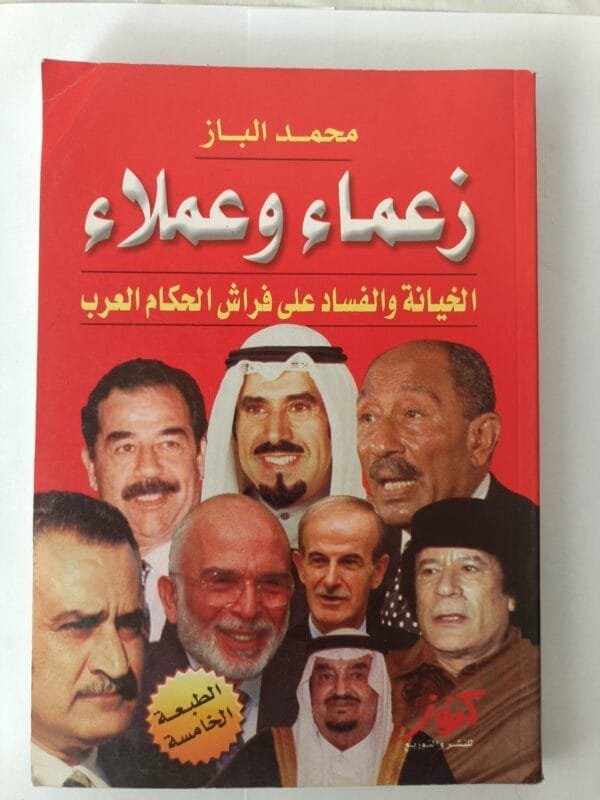 كتاب زعماء وعملاء الخيانة والفساد على فراش الحكام العرب للكاتب محمد الباز